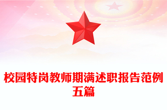 校園特崗教師期滿述職報(bào)告范例五篇