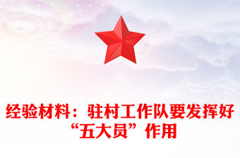 經(jīng)驗材料：駐村工作隊要發(fā)揮好“五大員”作用
