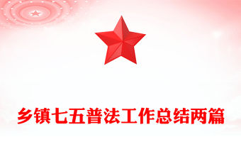 鄉鎮七五普法工作總結兩篇