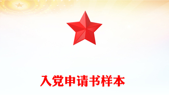 入黨申請(qǐng)書(shū)樣本 