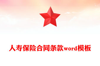 人壽保險合同條款word模板