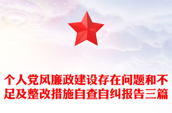 個(gè)人黨風(fēng)廉政建設(shè)存在問(wèn)題和不足及整改措施自查自糾報(bào)告三篇