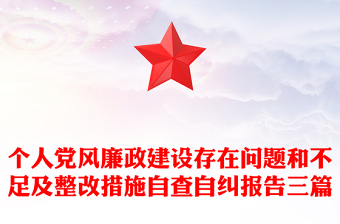 個人黨風廉政建設存在問題和不足及整改措施自查自糾報告三篇