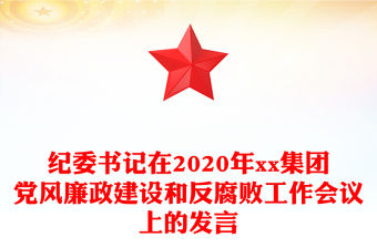紀委書記在2020年xx集團黨風廉政建設和反腐敗工作會議上的發言