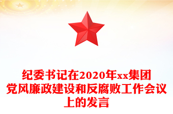 紀(jì)委書記在2020年xx集團(tuán)黨風(fēng)廉政建設(shè)和反腐敗工作會議上的發(fā)言