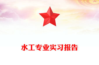 水工專業實習報告