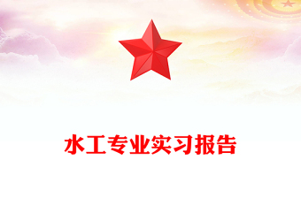 水工專業(yè)實(shí)習(xí)報(bào)告