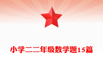 小學二二年級數學題15篇