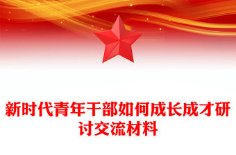 新時代青年干部如何成長成才研討交流材料