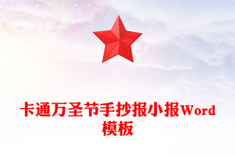 卡通萬圣節手抄報小報Word模板