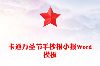 卡通萬圣節(jié)手抄報小報Word模板 卡通萬圣節(jié)手抄報小報Word模板