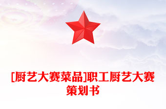 [廚藝大賽菜品]職工廚藝大賽策劃書