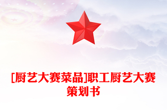 [廚藝大賽菜品]職工廚藝大賽策劃書