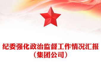 紀委強化政治監(jiān)督工作情況匯報（集團公司）