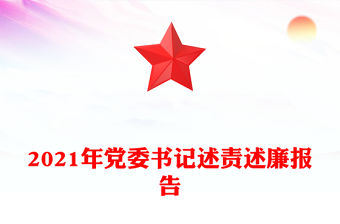2021年黨委書記述責述廉報告