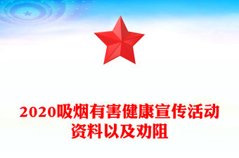 2020吸煙有害健康宣傳活動資料以及勸阻