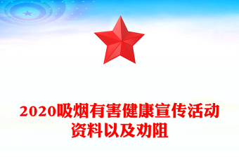 2020吸煙有害健康宣傳活動資料以及勸阻