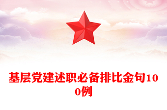 基層黨建述職必備排比金句100例