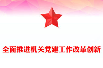 全面推進機關黨建工作改革創新