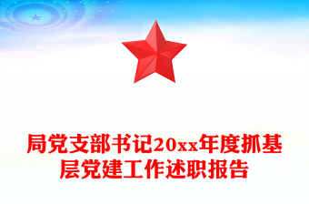 局黨支部書(shū)記20xx年度抓基層黨建工作述職報(bào)告 局黨支部書(shū)記20xx年度抓基層黨建工作述職報(bào)告