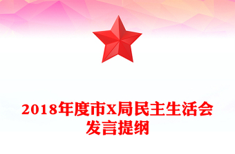 2018年度市X局民主生活會(huì)發(fā)言提綱