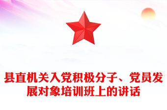 縣直機關入黨積極分子、黨員發展對象培訓班上的講話