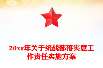 20xx年關于統戰部落實意工作責任實施方案