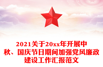 2021關(guān)于20xx年開展中秋、國慶節(jié)日期間加強黨風(fēng)廉政建設(shè)工作匯報范文