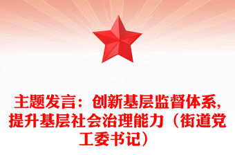 主題發(fā)言：創(chuàng)新基層監(jiān)督體系,提升基層社會治理能力（街道黨工委書記）