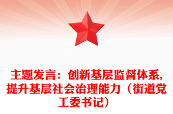 主題發(fā)言：創(chuàng)新基層監(jiān)督體系,提升基層社會治理能力（街道黨工委書記）