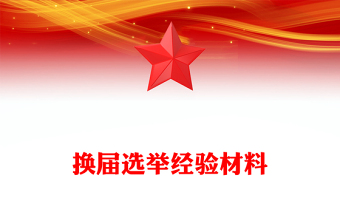 換屆選舉經(jīng)驗材料