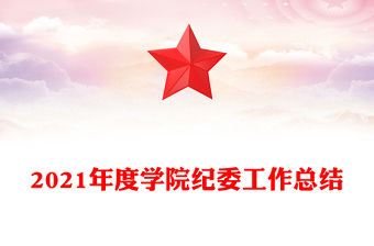 2021年度學(xué)院紀(jì)委工作總結(jié)