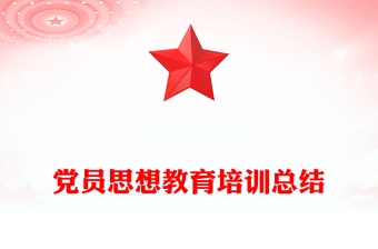 黨員思想教育培訓(xùn)總結(jié)