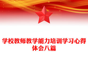 學(xué)校教師教學(xué)能力培訓(xùn)學(xué)習(xí)心得體會(huì)八篇