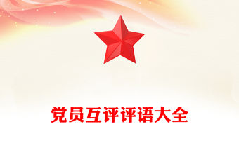 黨員互評評語大全