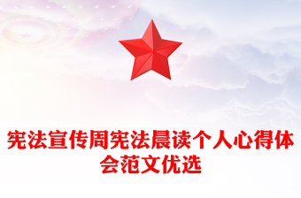 憲法宣傳周憲法晨讀個人心得體會范文優(yōu)選