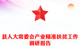 縣人大常委會產(chǎn)業(yè)精準扶貧工作調(diào)研報告