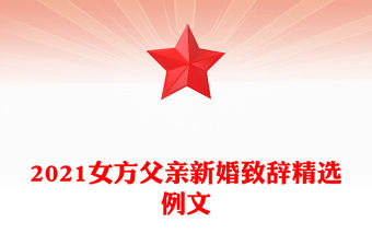 2021女方父親新婚致辭精選例文