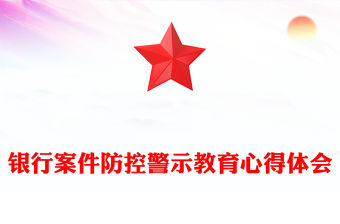 銀行案件防控警示教育心得體會