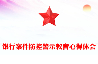 銀行案件防控警示教育心得體會
