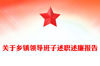 關于鄉鎮領導班子述職述廉報告