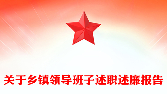 關(guān)于鄉(xiāng)鎮(zhèn)領(lǐng)導(dǎo)班子述職述廉報告