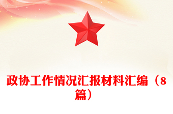 政協(xié)工作情況匯報材料匯編（8篇）
