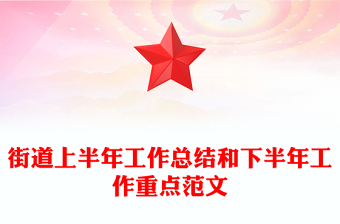 街道上半年工作總結和下半年工作重點范文