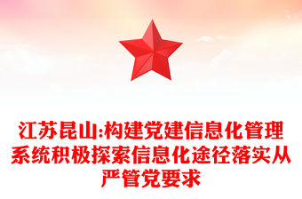 江蘇昆山:構建黨建信息化管理系統積極探索信息化途徑落實從嚴管黨要求