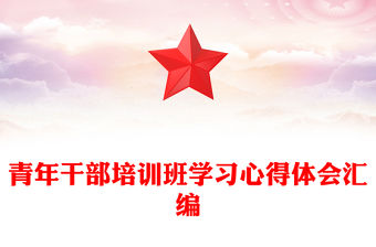 青年干部培訓班學習心得體會匯編