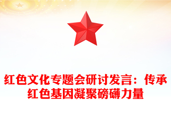 紅色文化專題會(huì)研討發(fā)言：傳承紅色基因凝聚磅礴力量