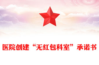 醫院創建“無紅包科室”承諾書