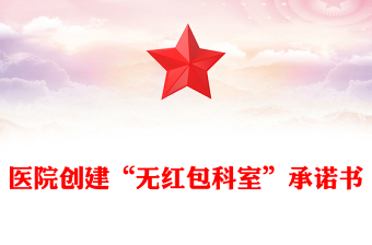 醫(yī)院創(chuàng)建“無紅包科室”承諾書