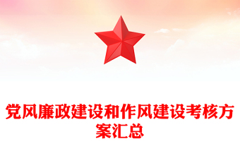 黨風(fēng)廉政建設(shè)和作風(fēng)建設(shè)考核方案匯總